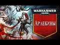 История Warhammer 40k: Арлекины