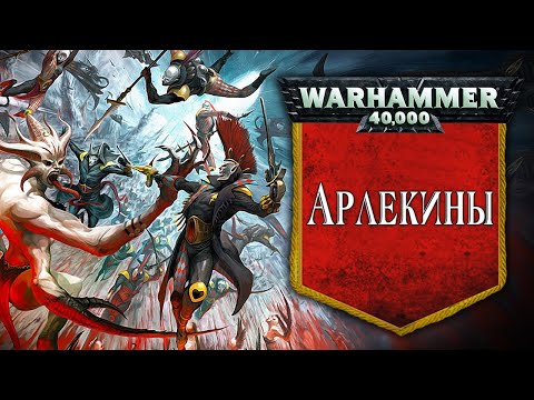 Видео: История Warhammer 40k: Арлекины