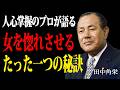 【田中角栄】モテたければまず腹をくくれ、覚悟を決めろ。伝説の政治家が明かす異性との関係構築術