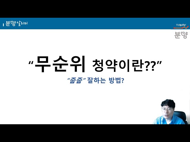 분양알리미] 무순위 청약, 줍줍 분양이 뭔가요? - Youtube