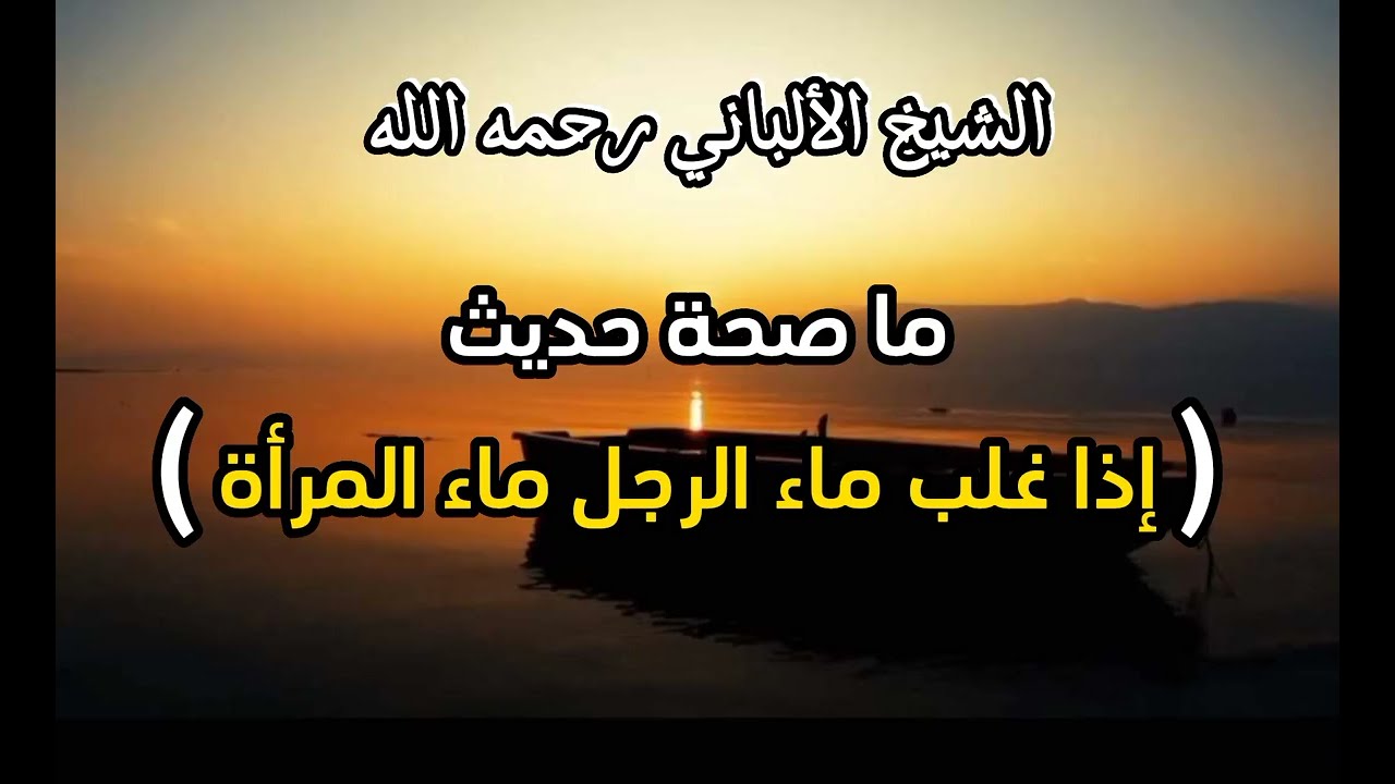ما صحة حديث ( إذا غلب ماء الرجل ماء المرأة ) ...؟ #الشيخ_الألباني