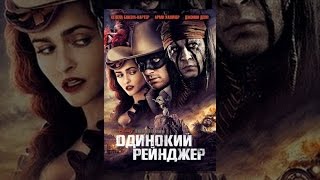 Одинокий рейнджер Одинокий рейнджер