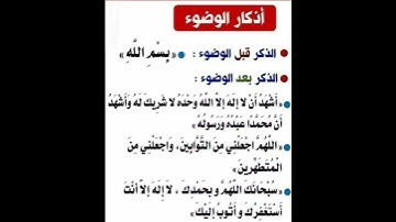 اذكار الوضوء