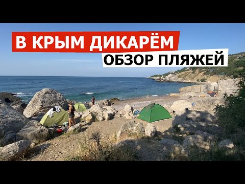 Крым дикарем 2021. Обзор на пляжи Крыма. Где ночевать с палаткой в Крыму? Автопутешествие в Крым