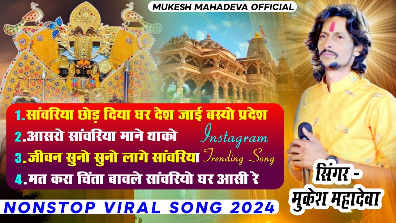 सांवरा छोड़ दियों घर देश।। 💐सावरिया सेठ के नॉन स्टॉप भजन💐 sawra seth non stop song mukesh mahadewa