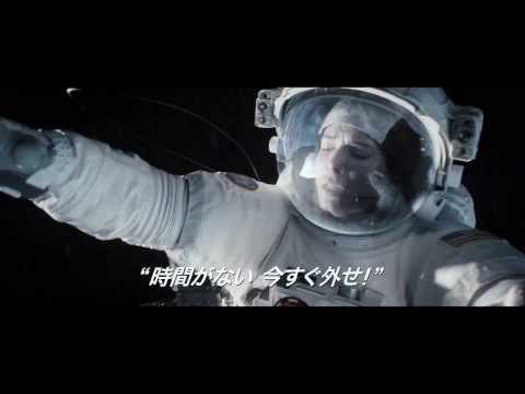 「ゼロ・グラビティ」予告編