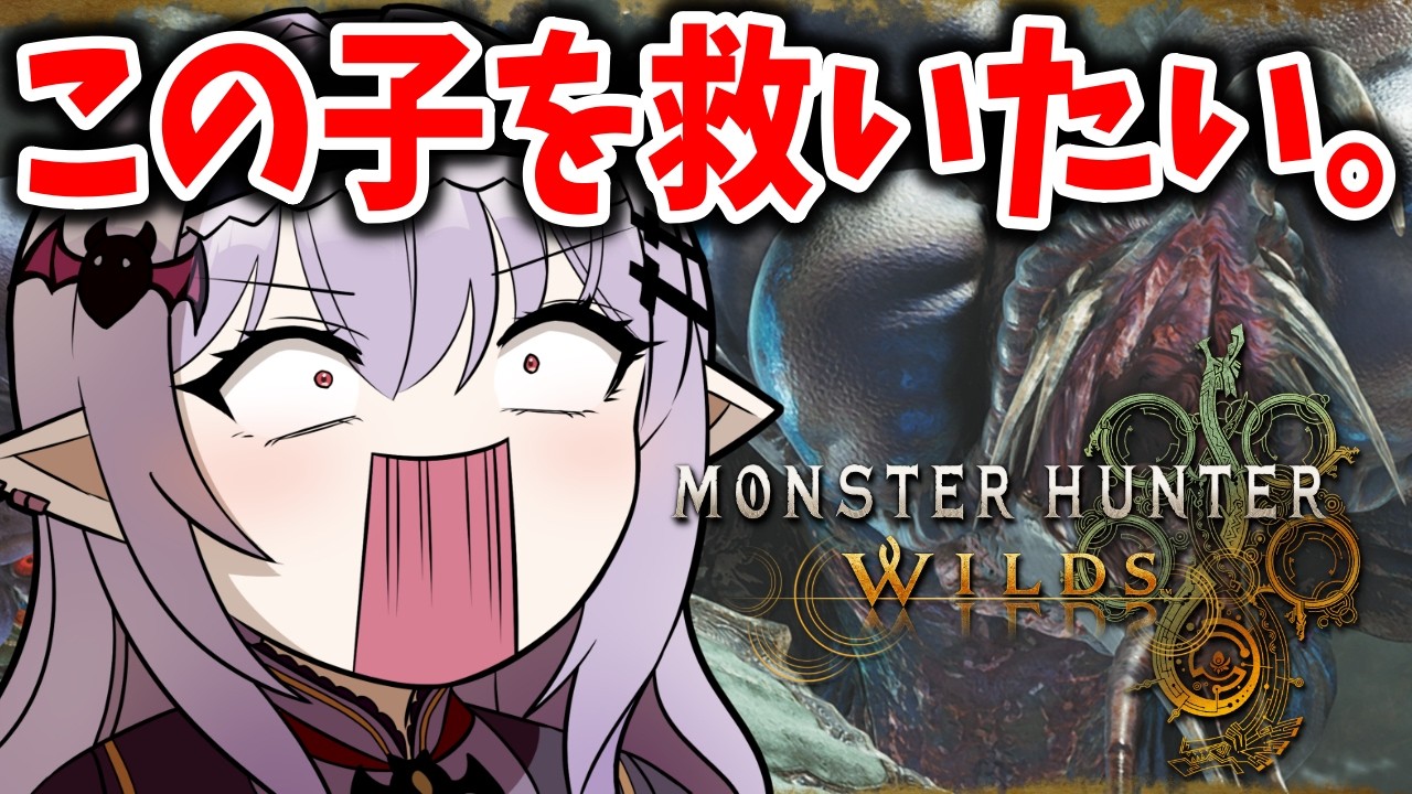 【 モンハンワイルズ 】ワイルズ1周年の裏で泣いているあの子をみんなで救う配信～参加型～【孵卵リリス MHWs】