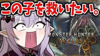 【 モンハンワイルズ 】ワイルズ1周年の裏で泣いているあの子をみんなで救う配信～参加型～【孵卵リリス MHWs】