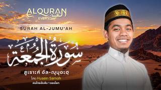 SURAH AL-JUMU'AH | ซูเราะห์ อัล-ญุมุอะฮฺ | Ustaz Husein Samoh
