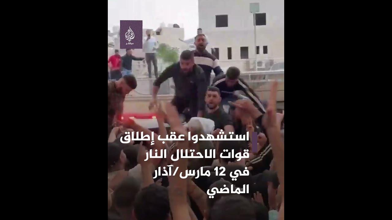 دموع وألم.. الاحتلال يفرج عن جثامين 3 شهداء من نابلس