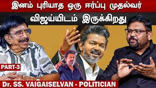 அமைச்சர்கள் அறையை வலம் வரும் வழக்கம் எனக்கு இல்லை!! - Politician Dr.SS.Vaigai Selvan Part 3