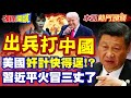 蔡正元談習近平壓力