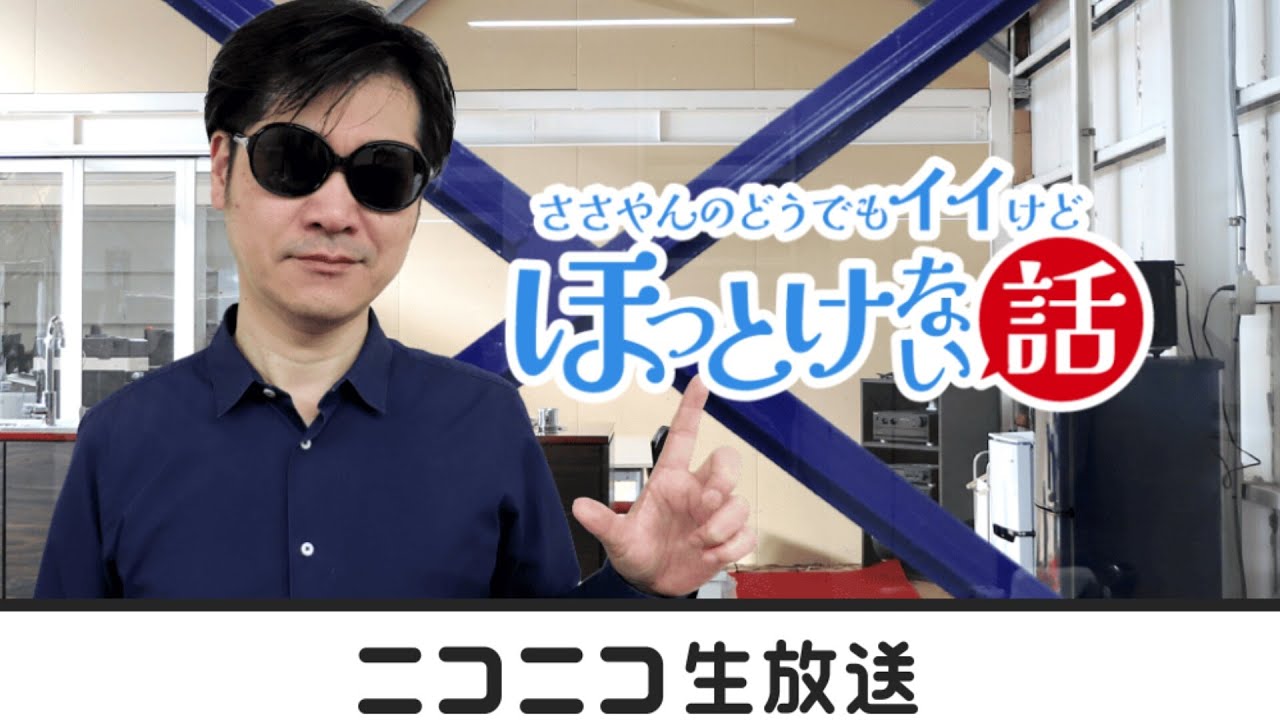 第5回】ささやんLive ニコニコ生放送（YouTube同時配信） - YouTube
