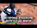 Астероид  сбросили на Землю: «Хаябуса-2» доставил капсулу с частицами Рюгу