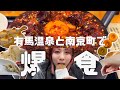 【兵庫】食べ歩きでとんでもない激辛に出会いました