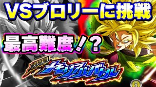 【激ムズミッション】メモリアルバトルVSブロリーに挑戦してみた！【ドッカンバトル】