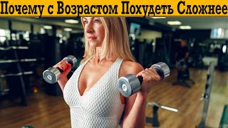 видео: Почему с возрастом похудеть сложнее?! Советы опытного диетолога! картинка: Почему с возрастом похудеть сложнее?! Советы опытного диетолога!