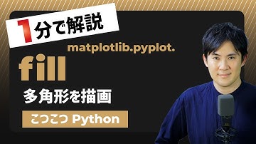 【こつこつPython】Pythonで多角形を作成する方法｜matplotlib.pyplot.fill