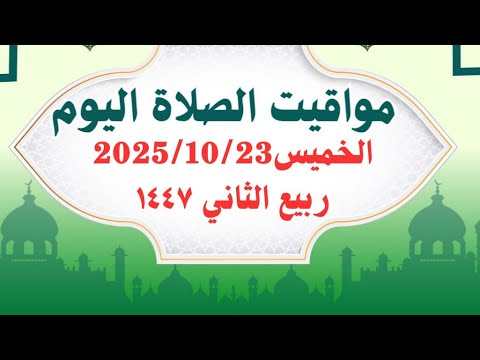 مواقيت الصلاة اليوم مواقيت الصلاة فى مصر اليوم الخميس2025 10 23 موعد أذان المغرب اليوم