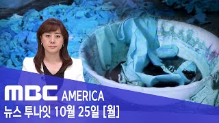 &quot;핏자국 의료장갑 새것 둔갑 충격&quot; - MBC AMERICA (2021년 10월 25일)