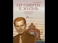 Аудиокнига &quot;От смерти в жизнь&quot;. Часть 1. Г. К. Крючков. 38 Совещание служителей Сибири