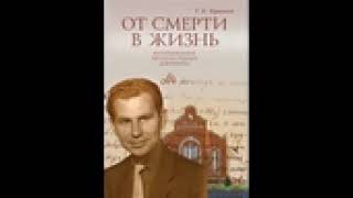 Аудиокнига &quot;От смерти в жизнь&quot;. Часть 1. Г. К. Крючков. 38 Совещание служителей Сибири