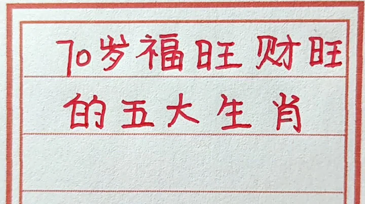 70歲後福旺財旺的五大生肖。#chinesecalligraphy #handwriting #生肖運勢 #生肖 #十二生肖 #老人言 #传统文化 - DayDayNews