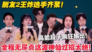 脱友2王炸选手齐聚！超强段子水平直逼天花板！神仙打架太精彩！#脱口秀  #脱口秀和Ta的朋友们 第二季 #综艺show