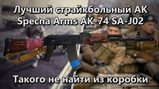 Страйкбольный АК74 от Specna Arms - обзор на лучший привод из коробки