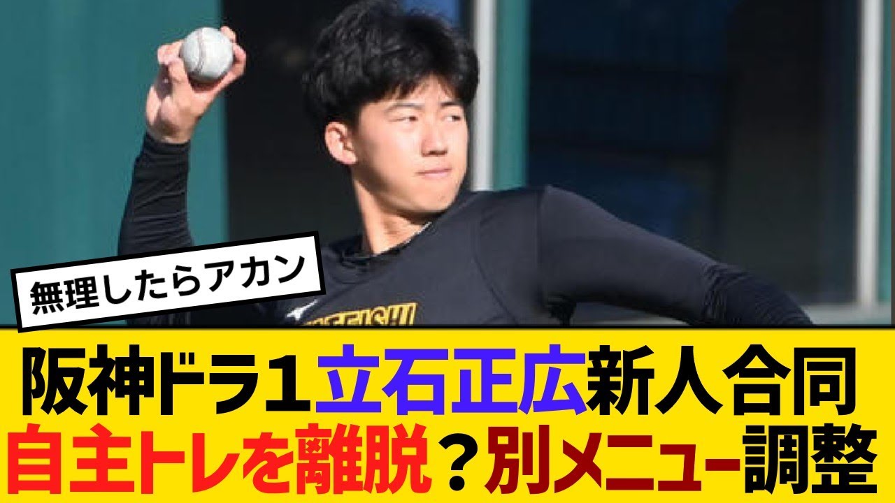 阪神ドラ１立石正広、新人合同自主トレを離脱？下肢の張りで別メニュー調整【野球】【反応】【考察】