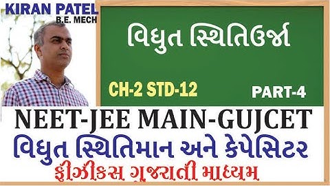 4 ચેપ્ટર 2(STD 12) સ્થિતવિધુત સ્થિતિમાન અને કેપેસિટન્સ/(NEET-JEE-IIT)/CH 2 SEM 3// KIRAN PATEL