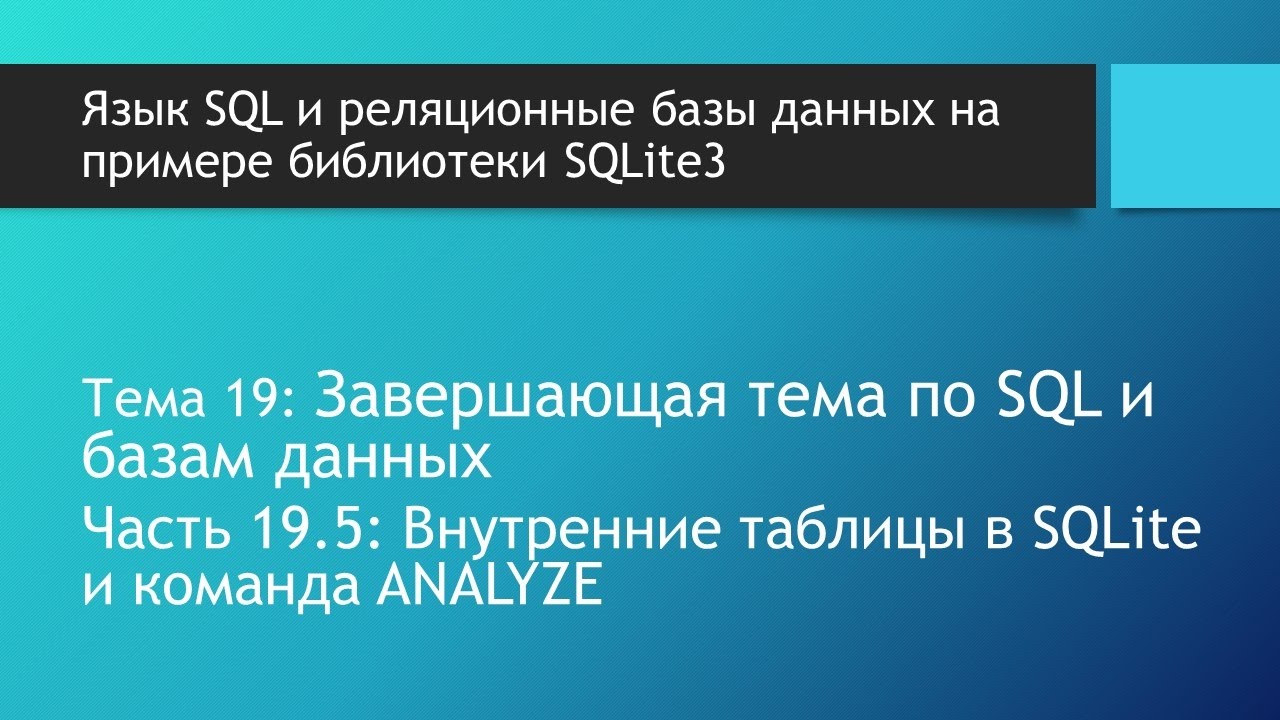 Внутренние таблицы в базе данных SQLite и SQL команда ANALYZE.