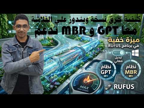 كيفية حرق نسخة ويندوز علي الفلاشة تدعم MBR و GPT معا