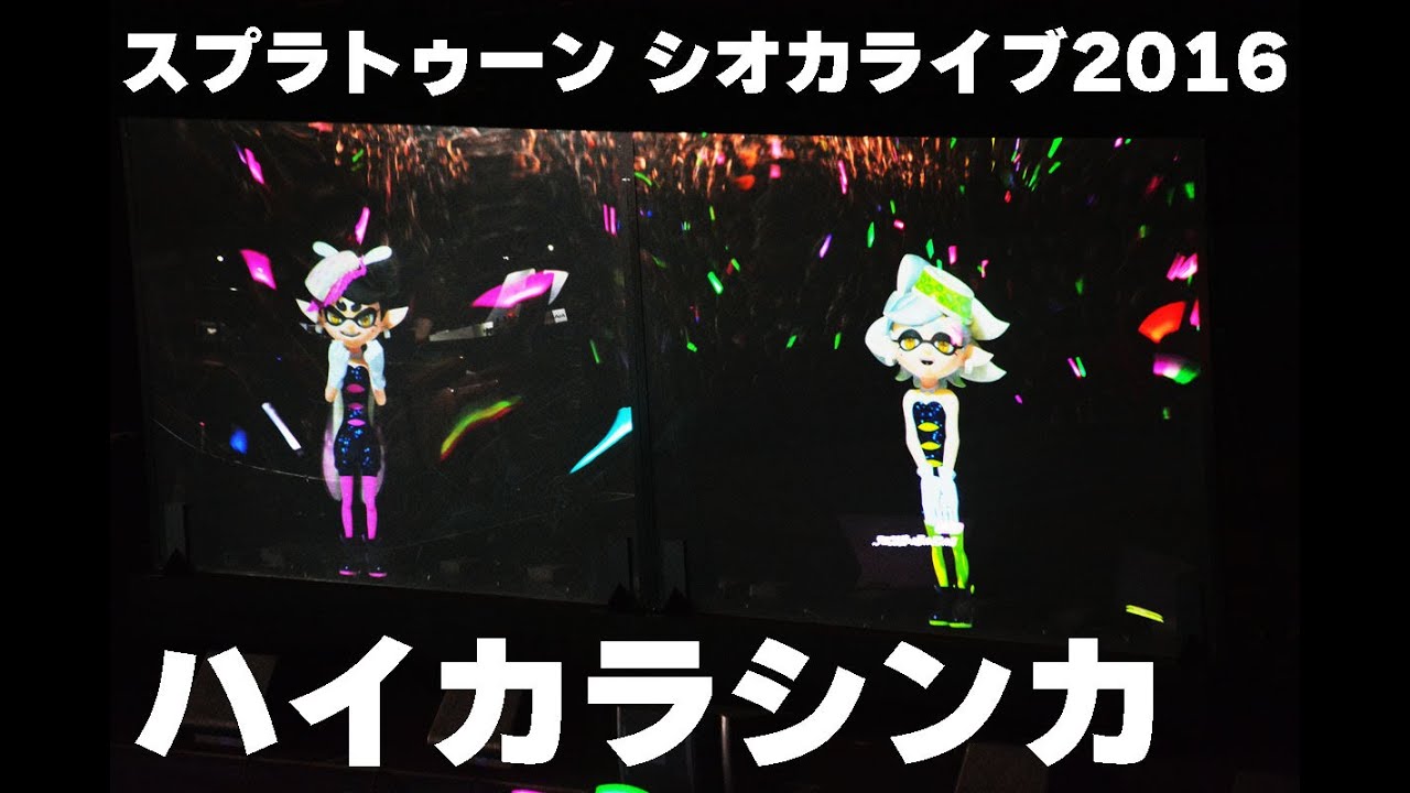 スプラトゥーン】Splatoon シオカライブ2016でシオカラーズが披露した 
