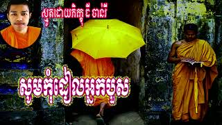 34, ស្មូត, សូមកុំដៀលអ្នកបួស, ស្មូតដោយ ភិក្ខុ ធី ចាន់រី