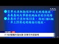 【1/11 直播】F-16V戰機外海失聯 空軍司令部說明 | 台灣大紀元時報