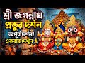 puri te asei aj Pravur darsan korte gelam sobai mile