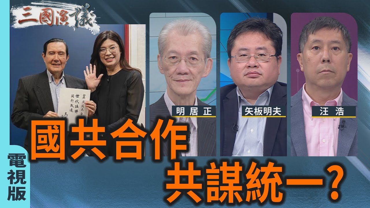 國共合作｜共謀統一？｜#明居正 #矢板明夫 #汪浩｜@華視三國演議｜20251115 @CtsTw
