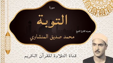 سورة التوبة  - مكتوبه - تلاوة بصوت الشيخ محمد صديق المنشاوي