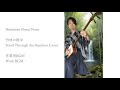Shamisen Bossa Nova, 竹林の散歩 - Stroll Through the Bamboo Grove, 作業用BGM - Work BGM