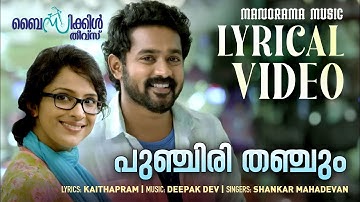 Punchiri Thanchum | Lyrical Video | Bicycle Thieves | Shankar Mahadevan | Kaithapram | Deepakdev