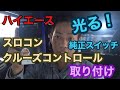 【ハイエース】光る！純正スイッチ　ピボットスロコン　クルーズコントロール取り付け