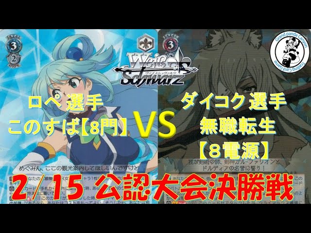 ヴァイスシュヴァルツ/WS】ロペ 選手(このすば8門) vs ダイコク 選手