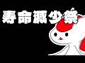 寿命減っちゃった