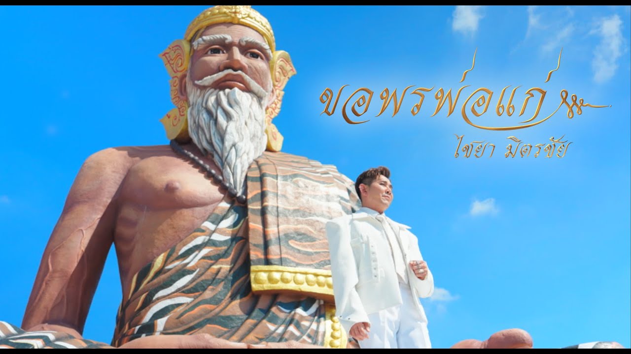 ขอพรพ่อแก่ - ไชยา มิตรชัย (Official Video)