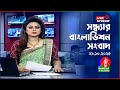 সন্ধ্যার বাংলাভিশন সংবাদ | আজকের প্রধান খবর 29 অক্টোবর 2025 📰