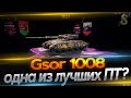 Gsor одна из лучших ПТ?