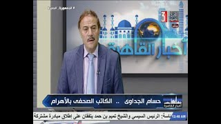 أخبار القاهرة : و لقاء مع أ / حسام الجداوى .. الكاتب الصحفى بالأهرام  2-6-2023