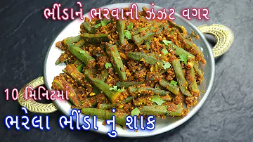 નવી રીતે ભરેલા ભીંડાનું શાક | Bharela bhinda | Bhinda nu shak banavani rit | Stuffed bhindi