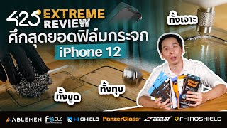 ศึกสุดยอดฟิล์มกระจก iPhone 12 📱 | ตัวไหนจะดีที่สุด? [425°]